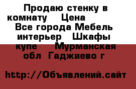 Продаю стенку в комнату  › Цена ­ 15 000 - Все города Мебель, интерьер » Шкафы, купе   . Мурманская обл.,Гаджиево г.